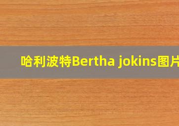 哈利波特Bertha jokins图片